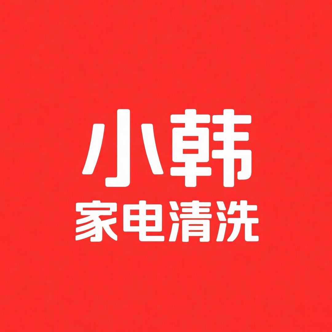 小韩家电清洗