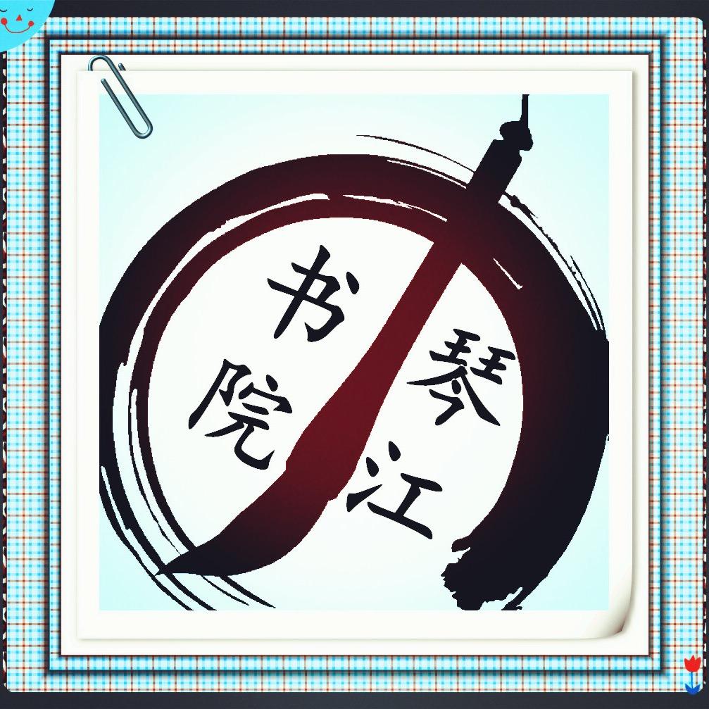 琴江书院书法