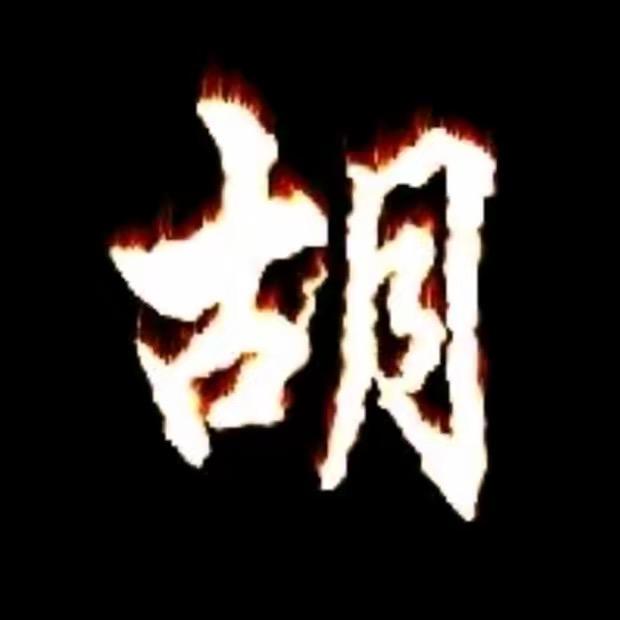 笑看风云⁹²¹⁸