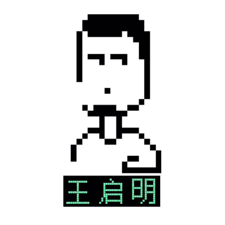王启明