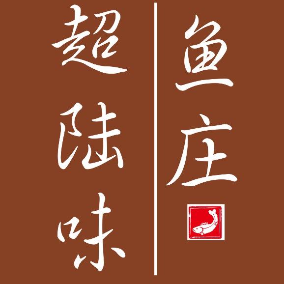 超陆味鱼庄
