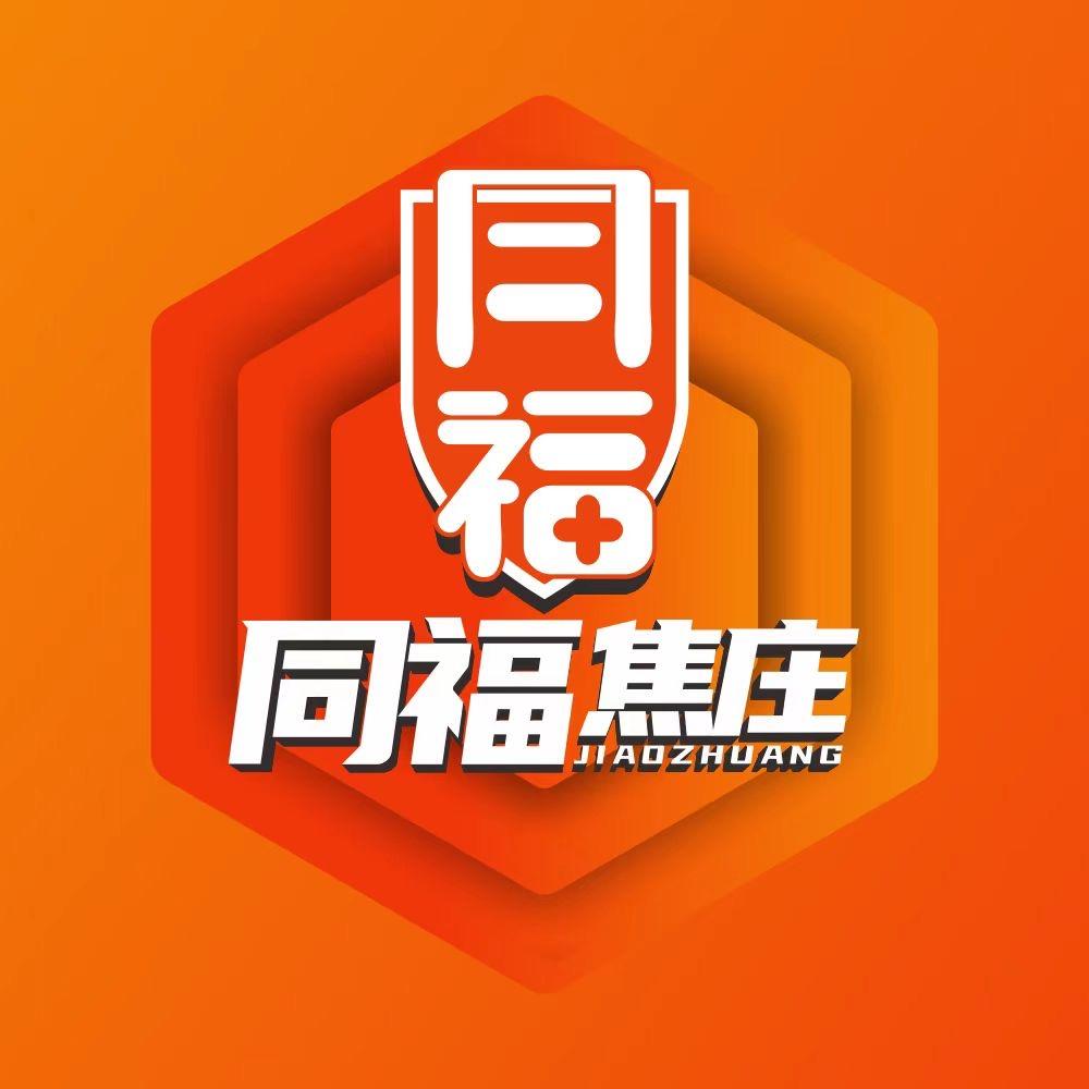 同福焦庄烧饼