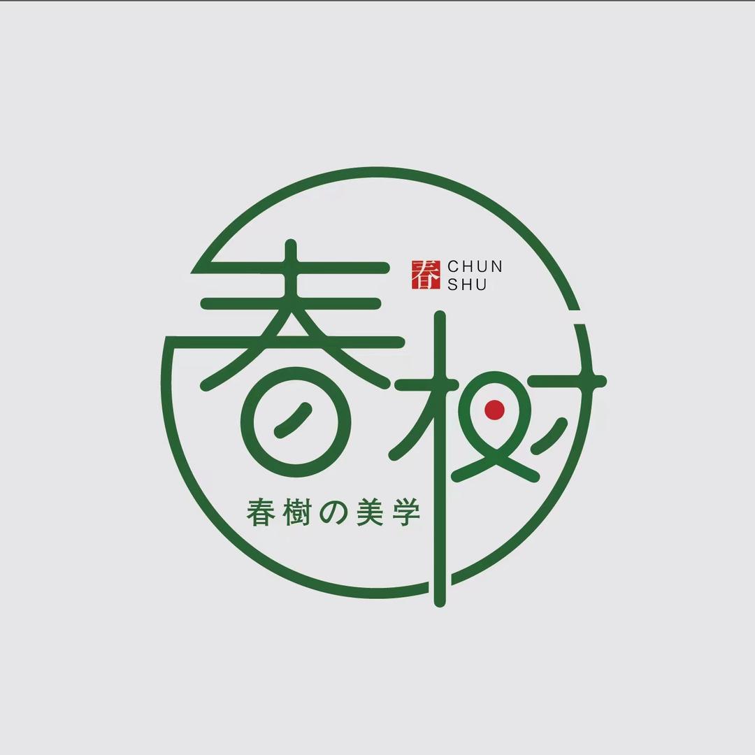 春树·森语发型定制
