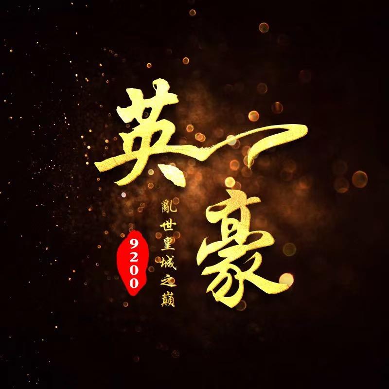 传奇乱世英豪