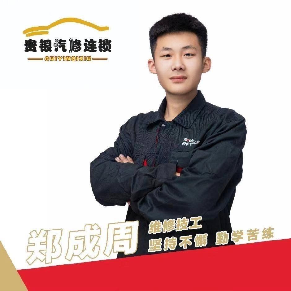 莘县贵银汽修-郑成周