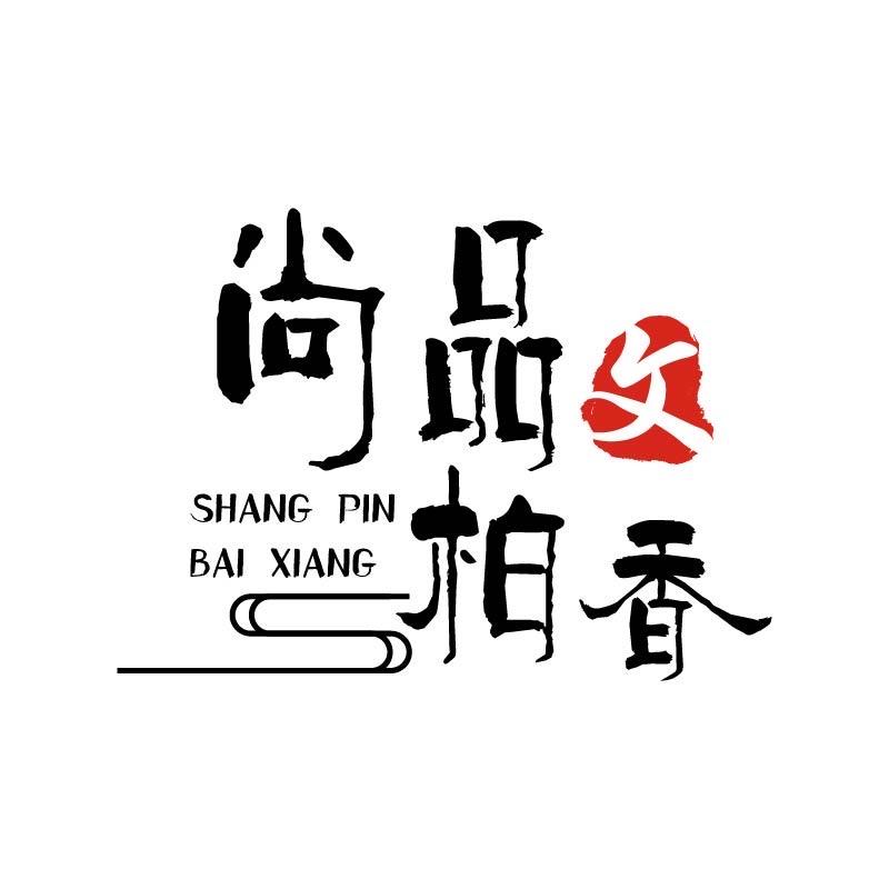 尚品栢香热振散籽