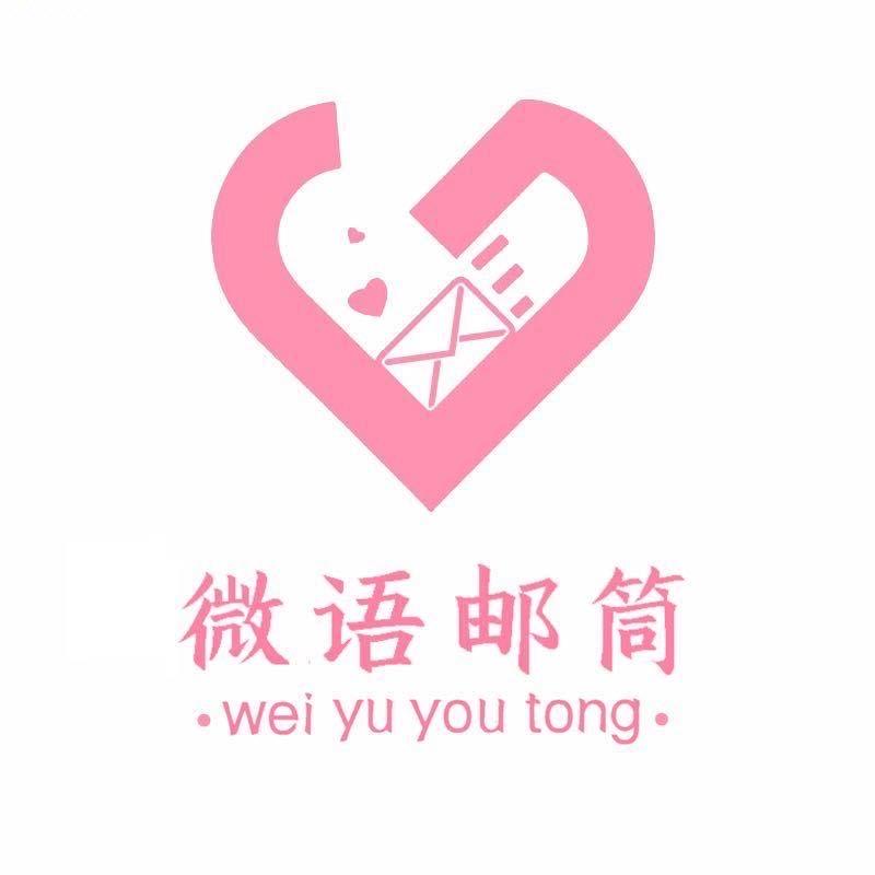 微语邮筒宣传号