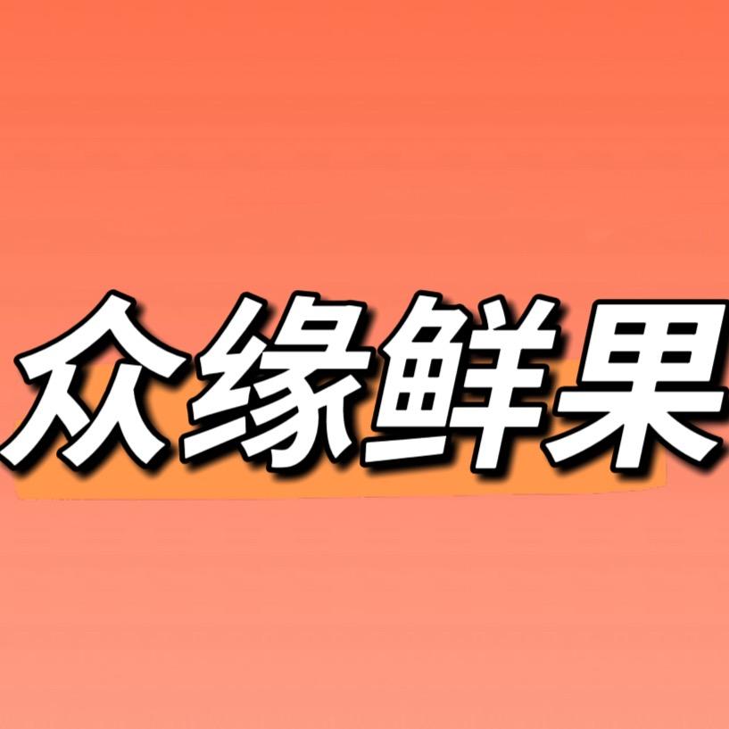 众缘鲜果官方号