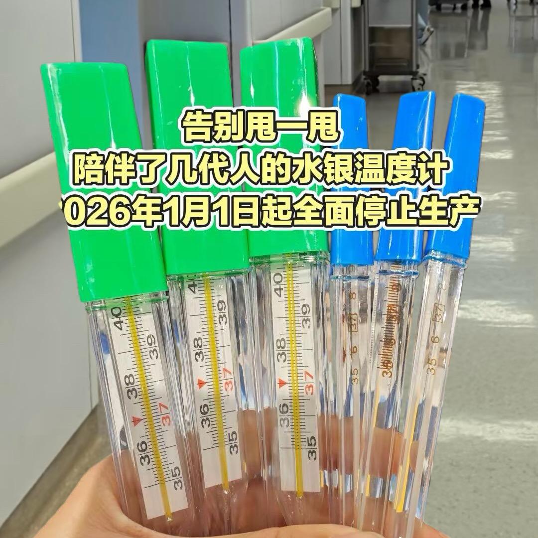 老式水银体温计