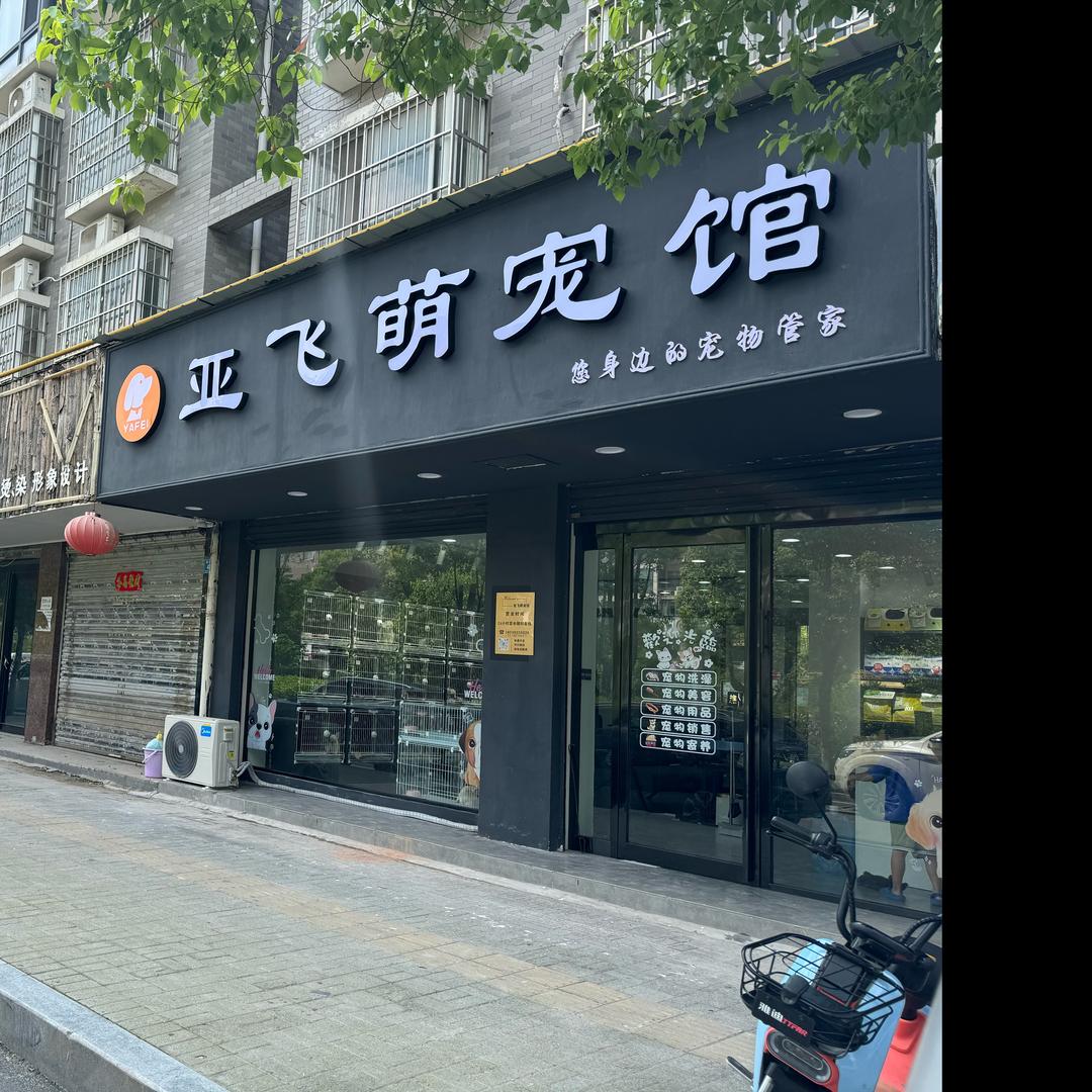 亚飞萌宠馆