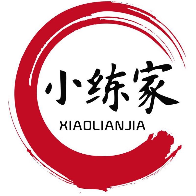 小练家