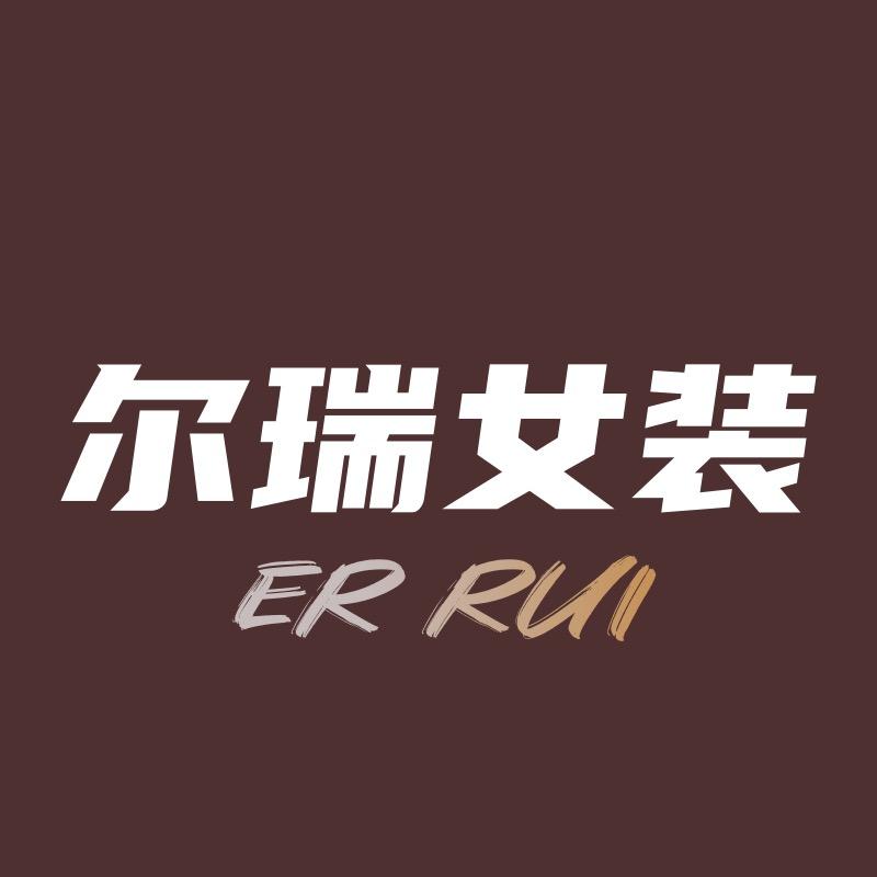 尔瑞女装