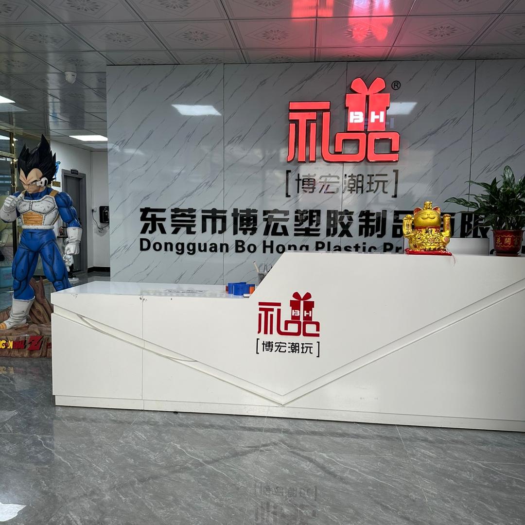 东莞市博宏塑胶制品有限公司