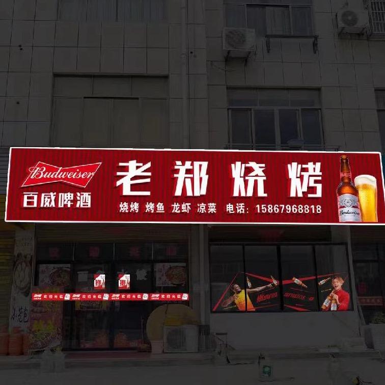 老郑烧烤
