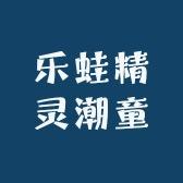 乐蛙精灵潮童店