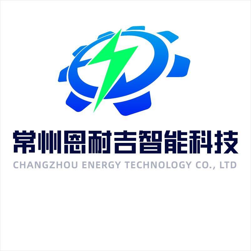 恩耐吉智能科技有限公司
