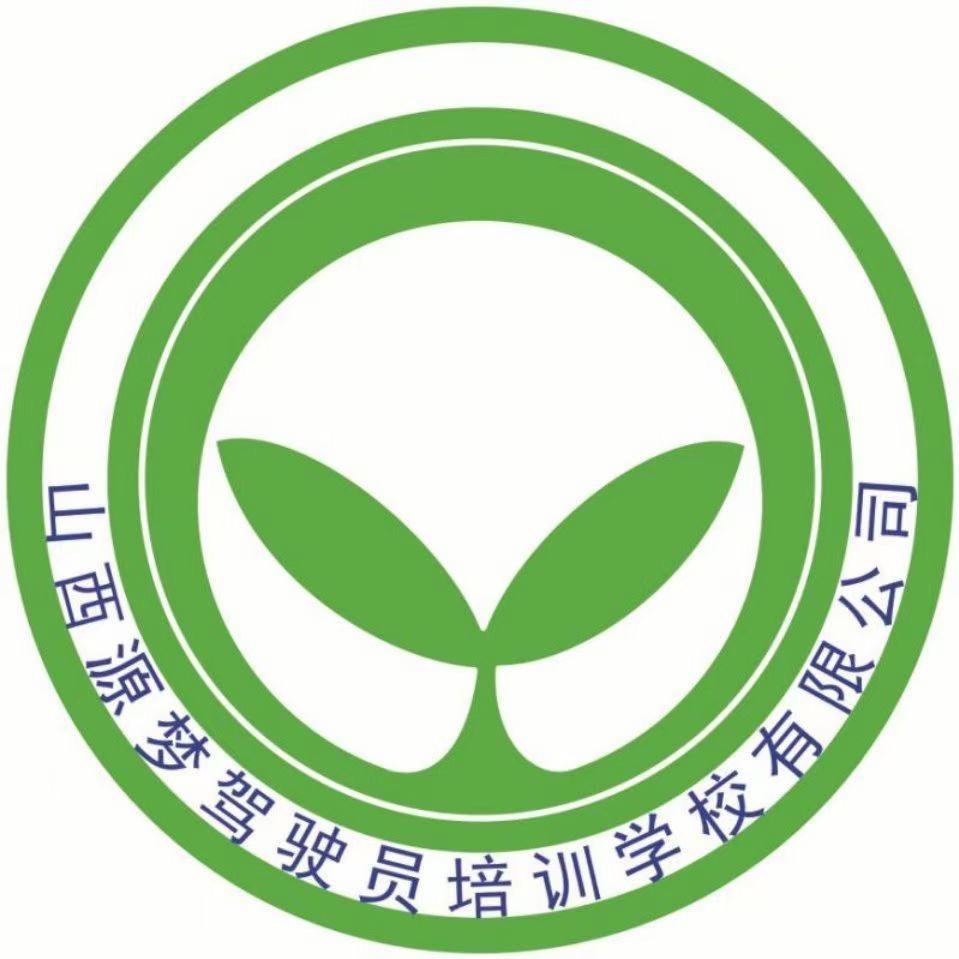 山西源梦驾校报名服务中心