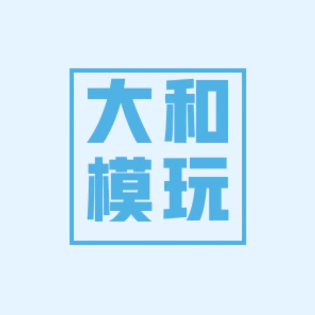 大和模玩