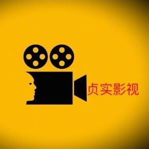 贞实