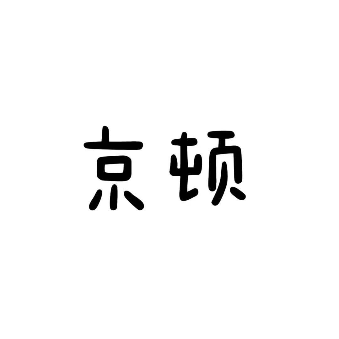 京顿服饰