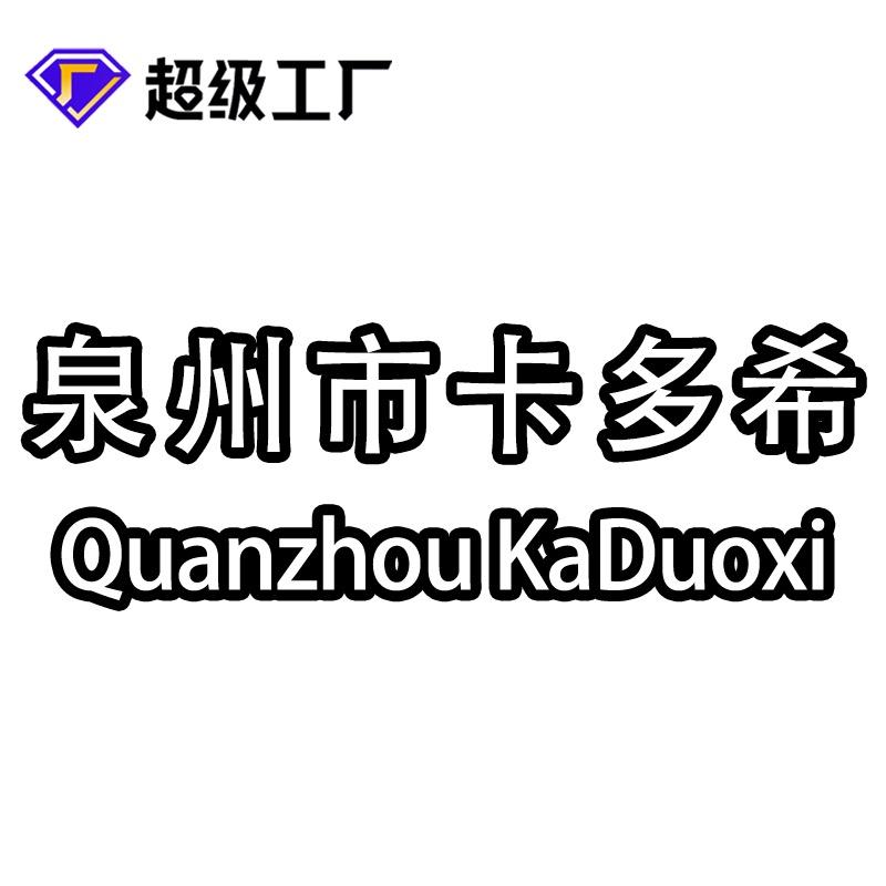 泉州市卡多希科技工厂
