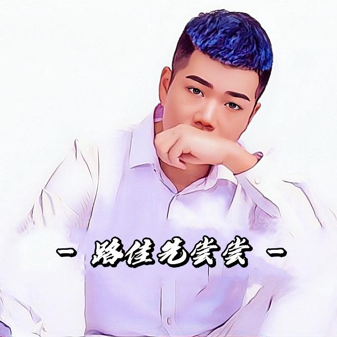 路佳先尝尝