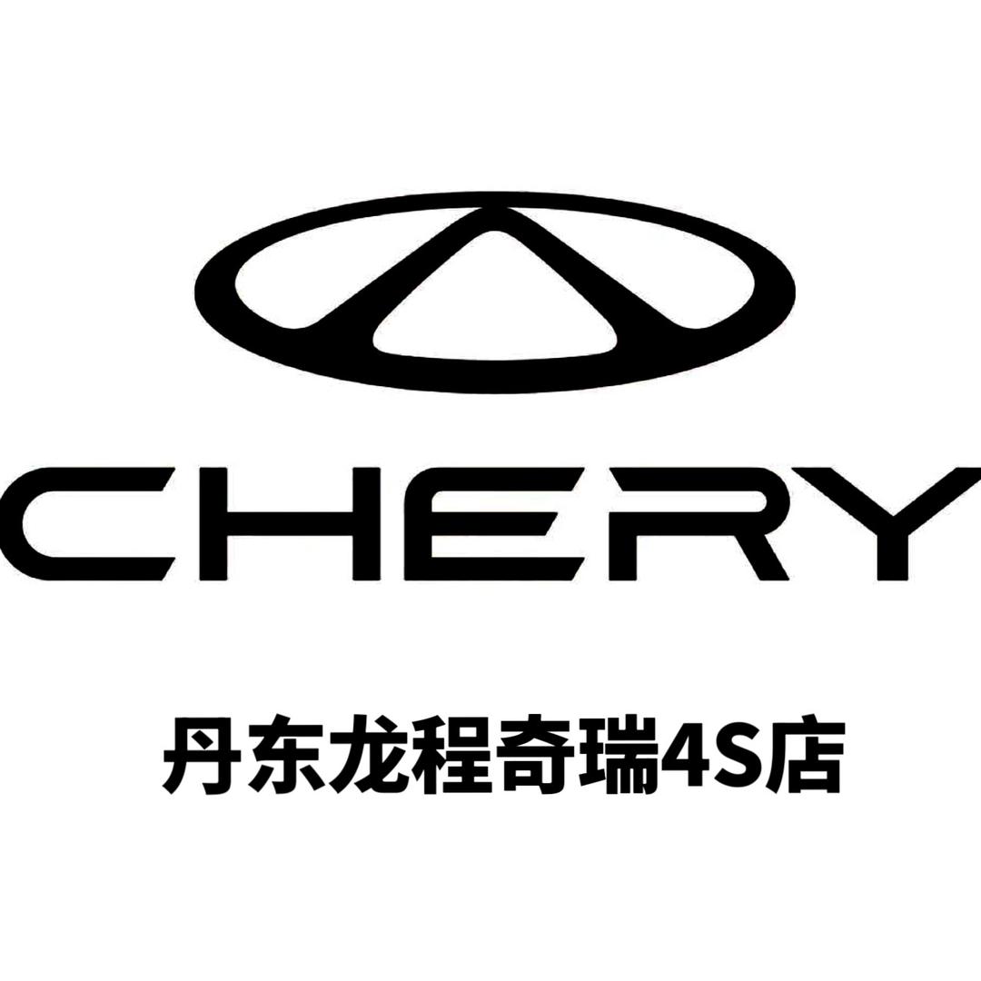丹东龙程奇瑞4s店