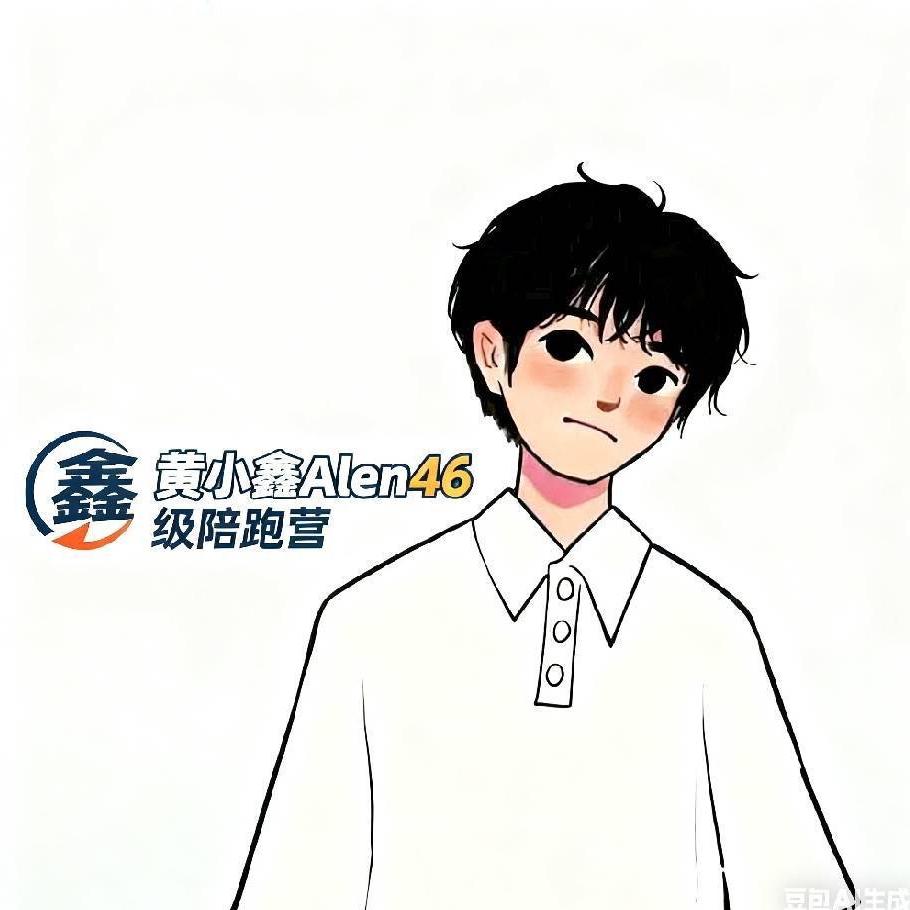 Alen黄小鑫46级陪跑