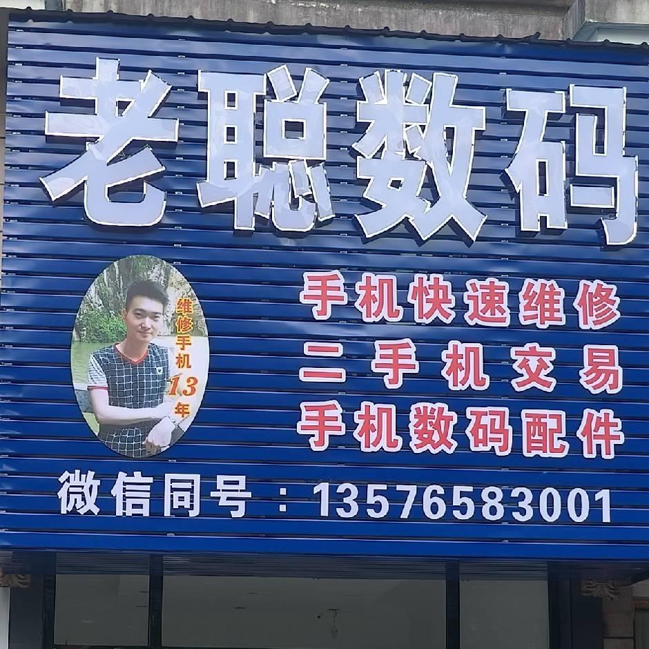 老聪二手机回收 维修