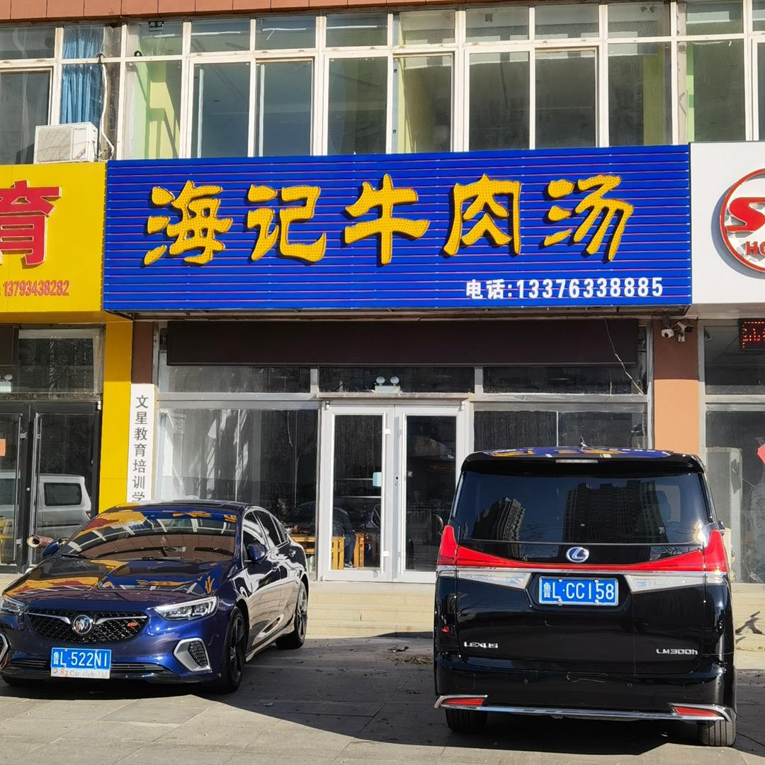 海记牛肉汤（献唐学校东侧）