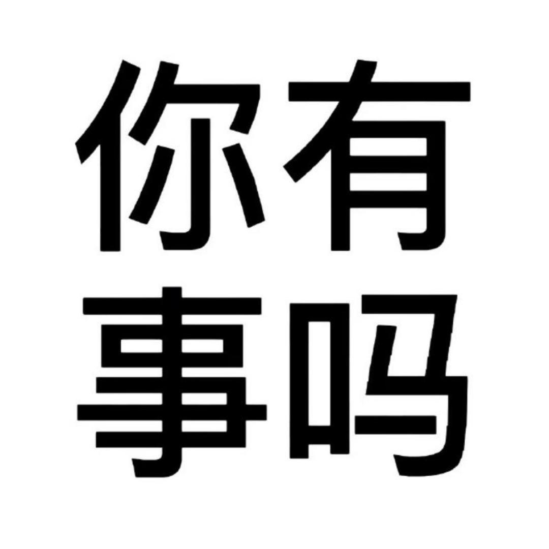 忧郁南京老杆子