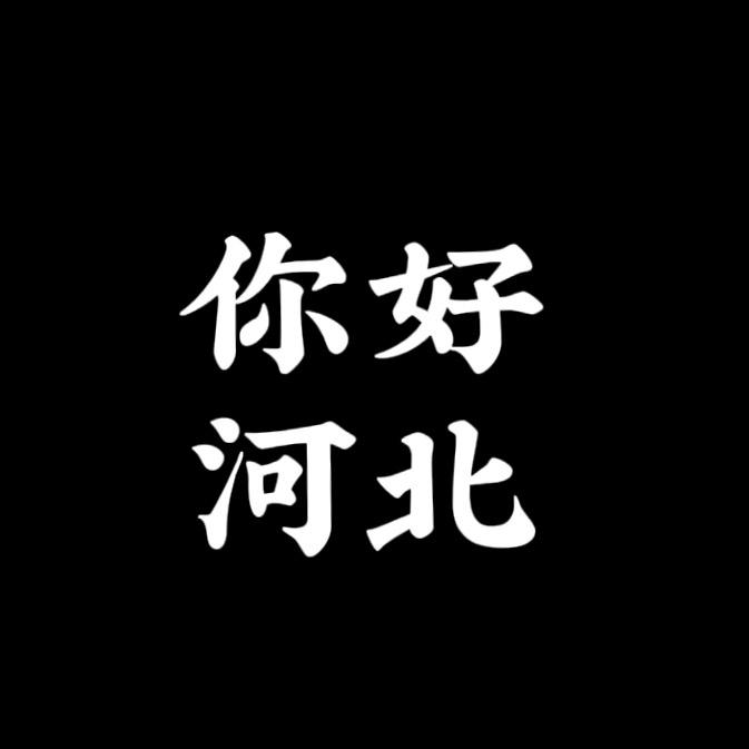 你好河北