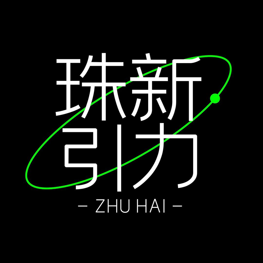 珠新引力©️