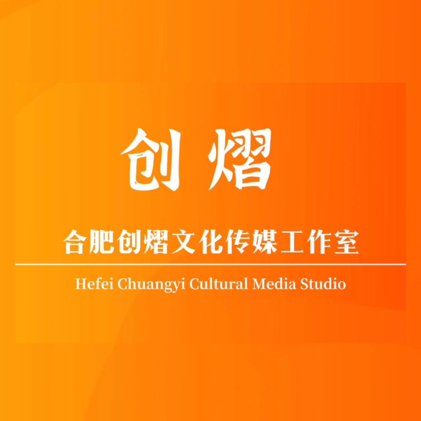 合肥创熠文化传媒工作室