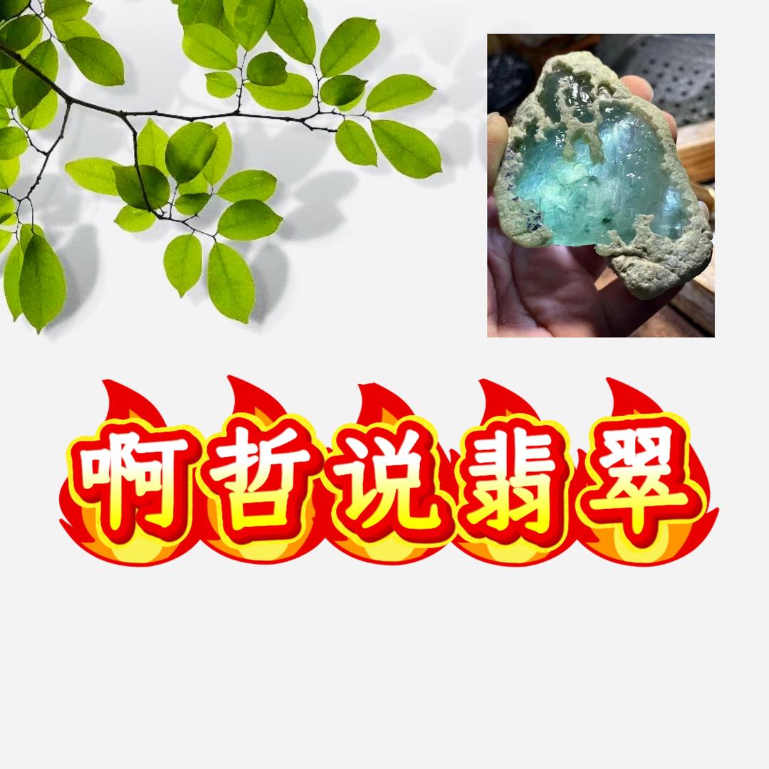 啊哲说翡翠