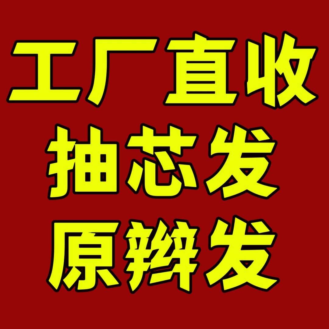 千色发制品【工厂直收抽芯发】招学员