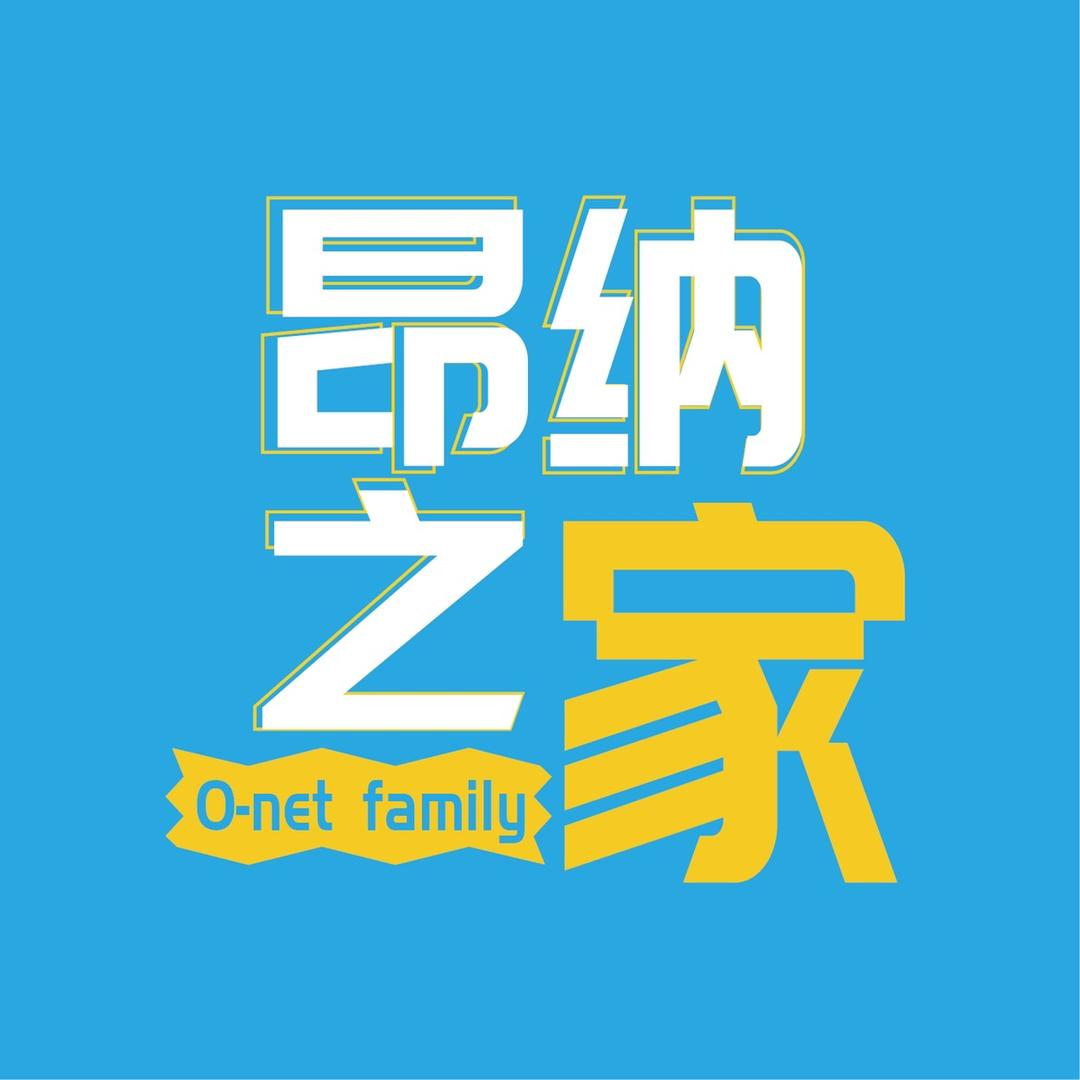 昂纳之家