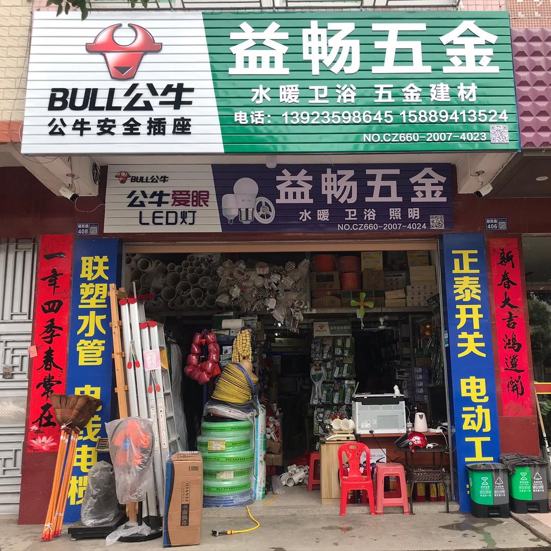 益畅五金