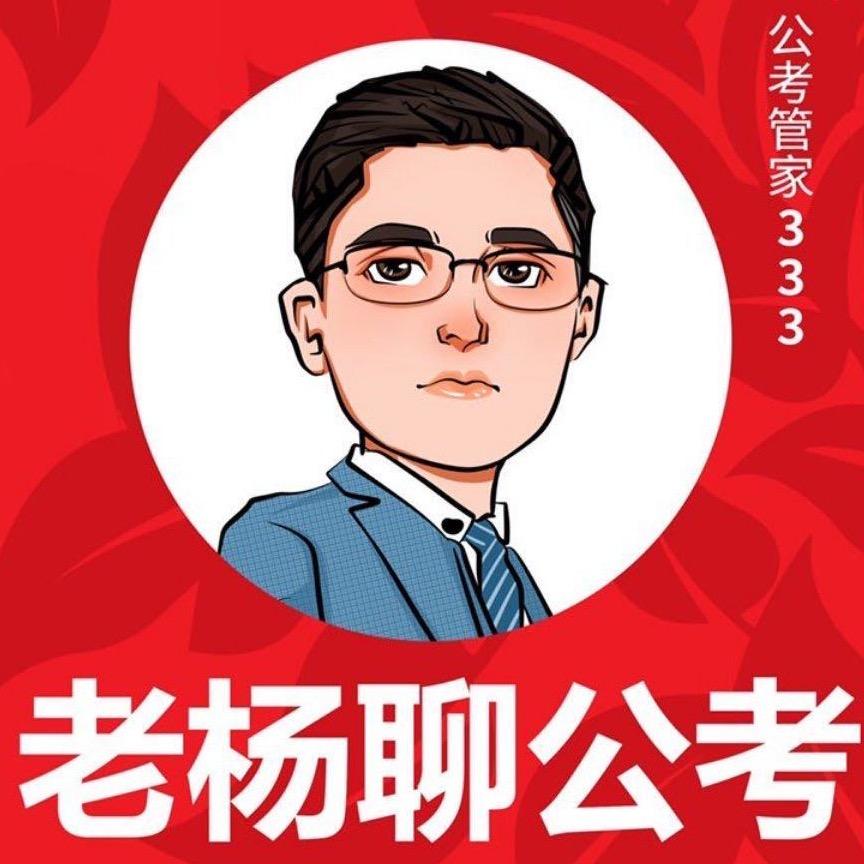 老杨聊考公