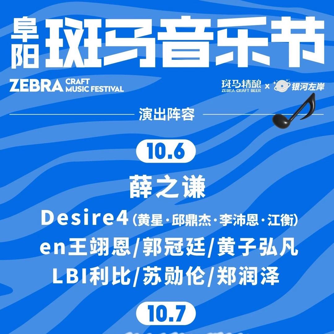 阜阳斑马音乐节🦓