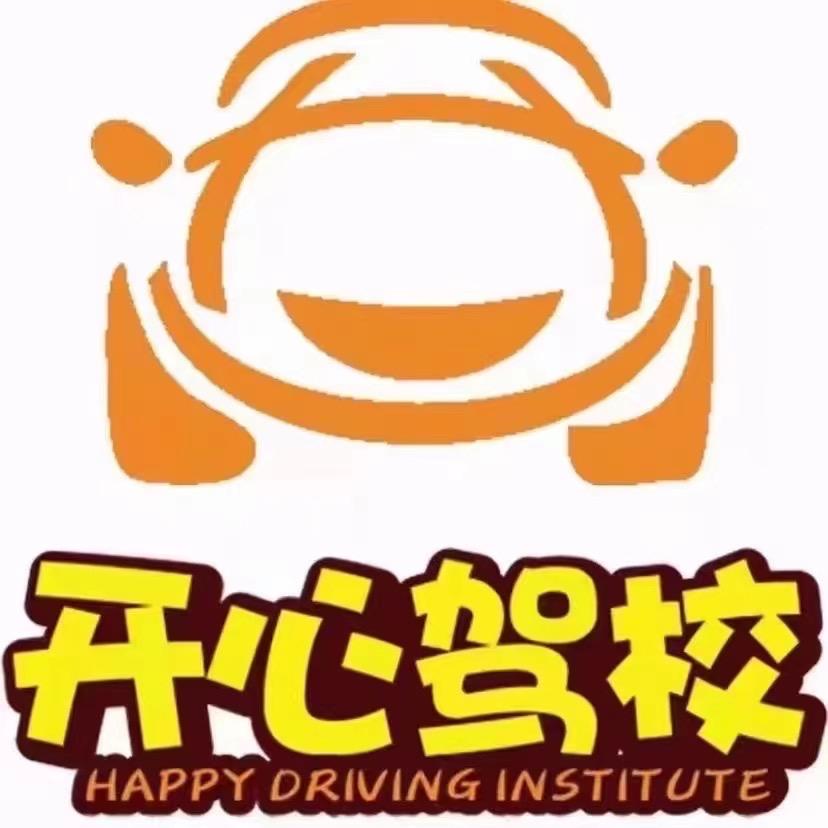 开心驾校