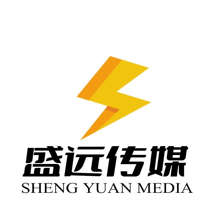盛远文化有限