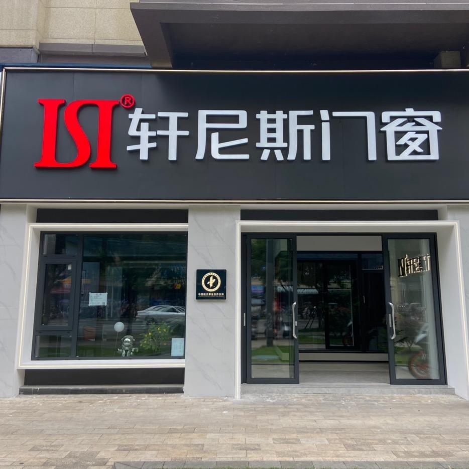 ISI 轩尼斯门窗（邛崃店）
