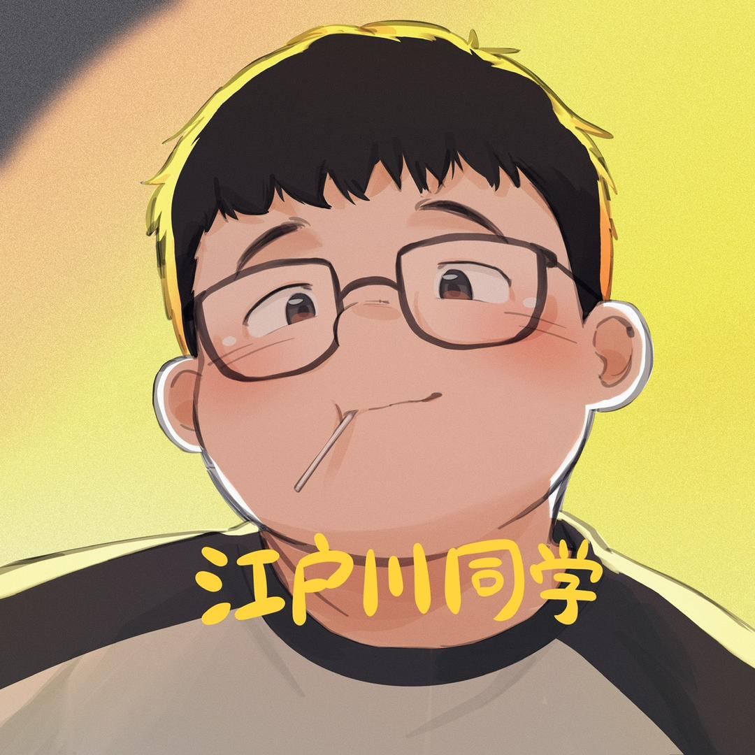 又见江户川