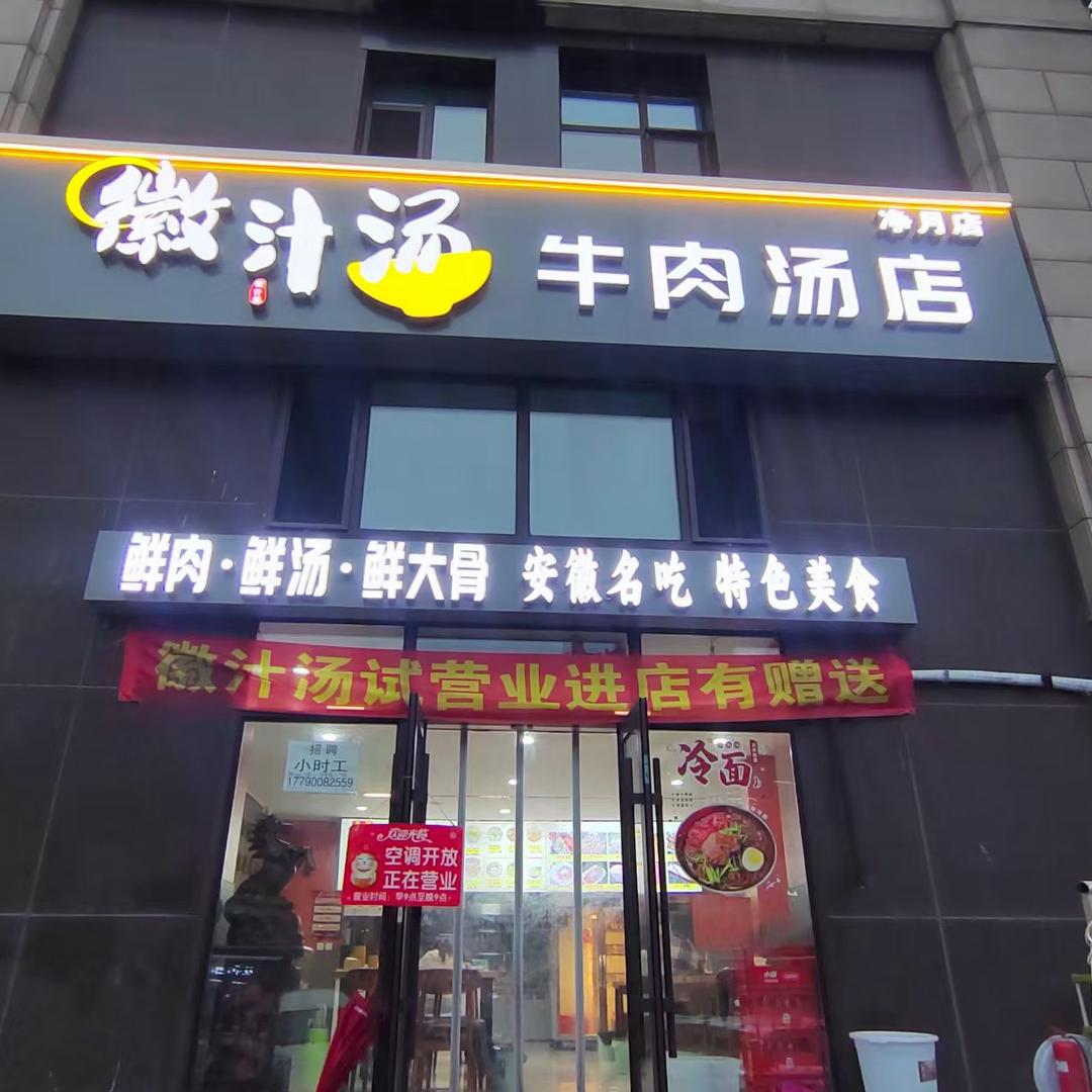 徽汁汤牛肉汤店(净月店)官方号