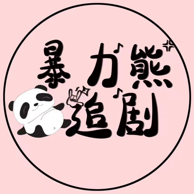 暴力熊追剧