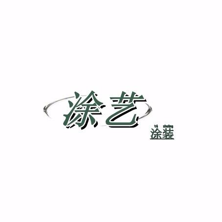涂艺艺术漆定制