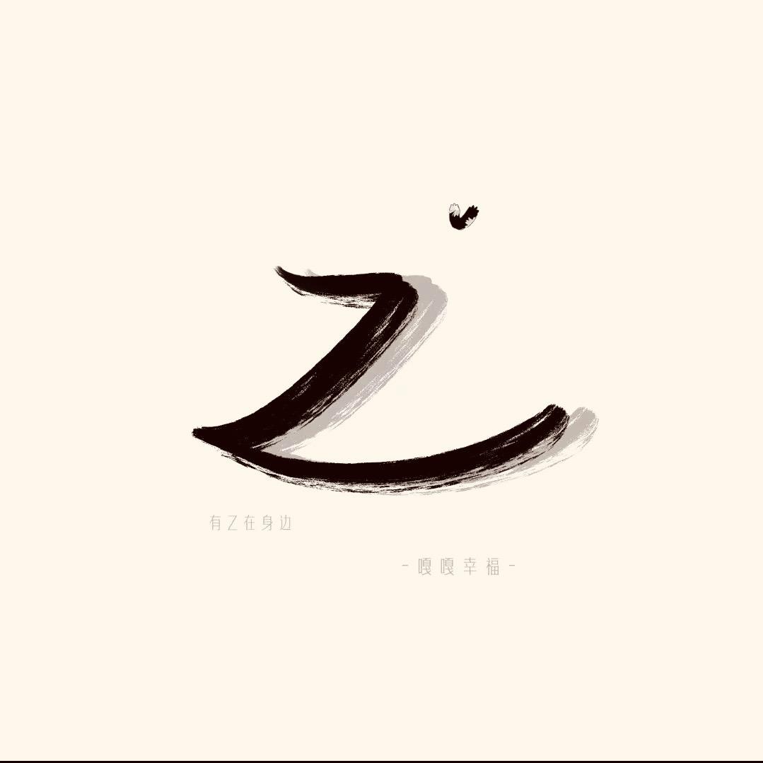 开心就好.