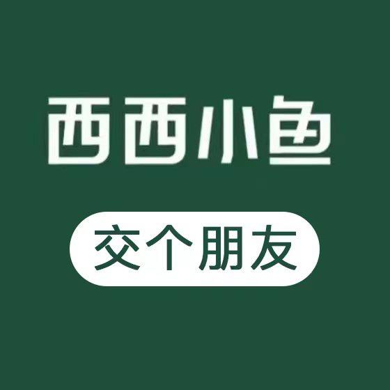 西西小鱼交个朋友