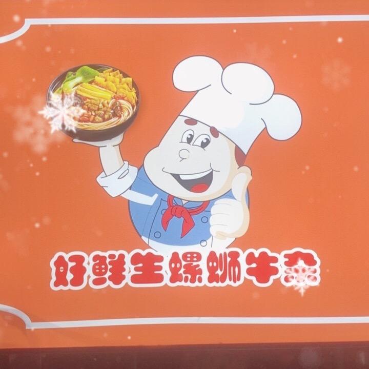 好鲜生.牛杂螺蛳粉麻辣烫